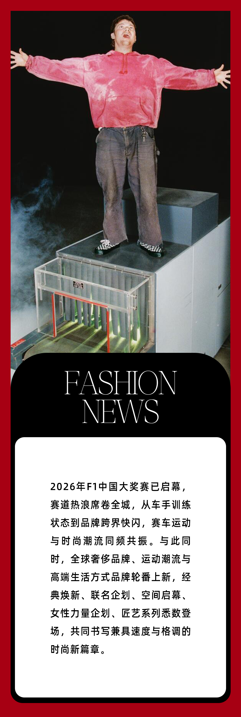 本周时尚资讯 ｜赛车“痛城”燃爆，F1还能玩出哪些新花样？